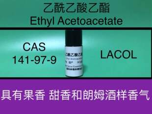 乙酰乙酸乙酯 Ethyl Acetoacetate 丁酮酸乙酯 三乙酯香水香料