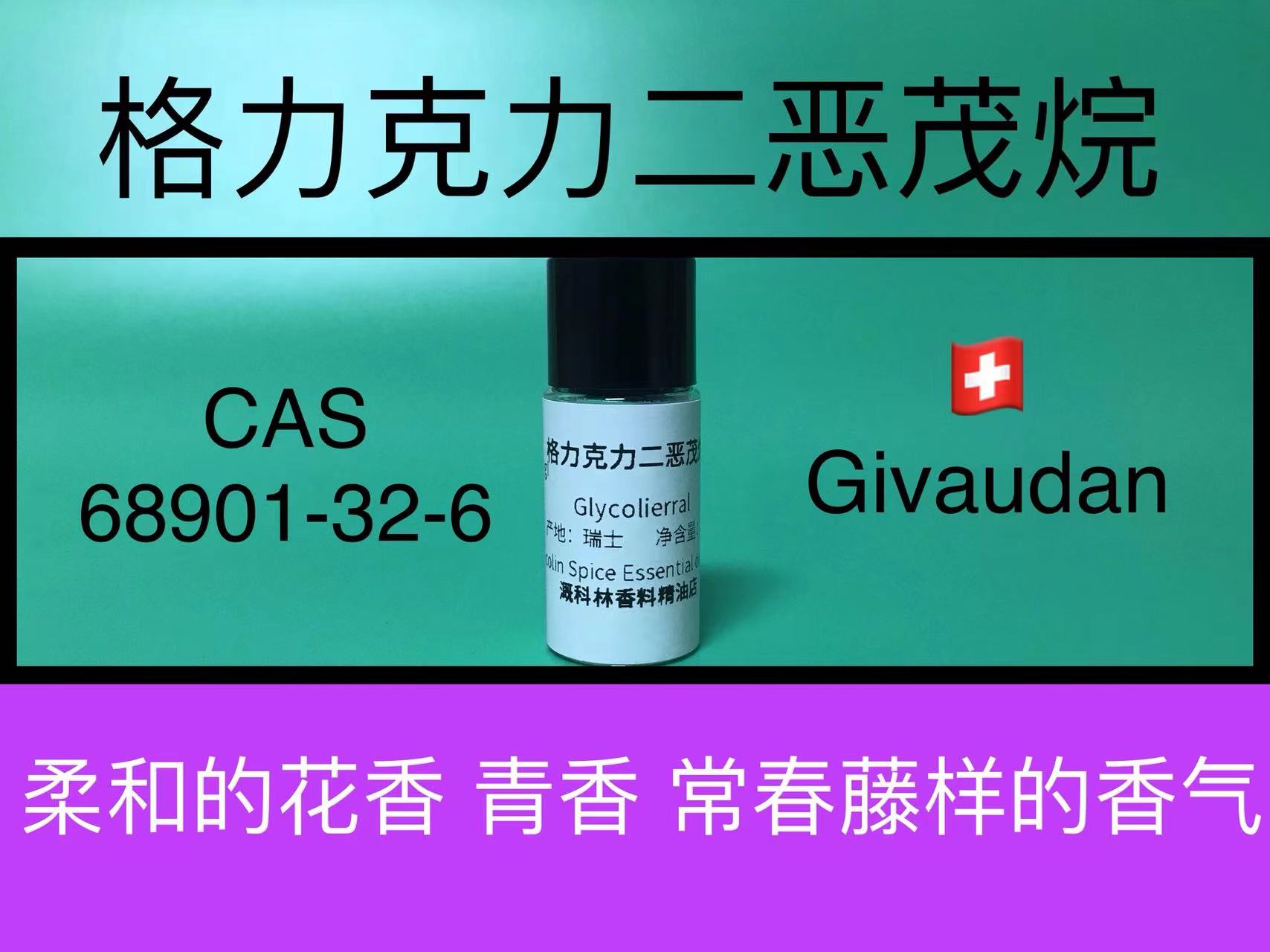 格力恶茂烷香精常春藤香精