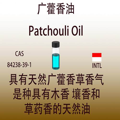 广藿香油Patchouli Oil 香水香料