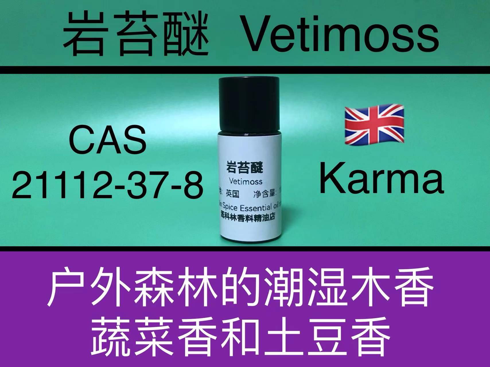 岩苔醚 Vetimoss 香水香料
