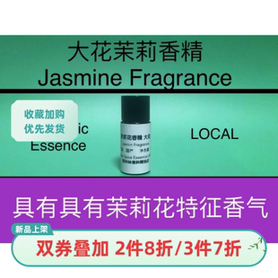 茉莉花香精 大花 Jasmin Fragrance