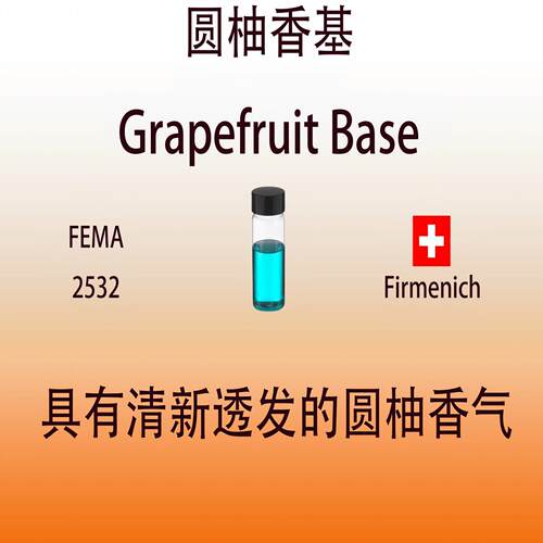 圆柚柑橘香精配方原料