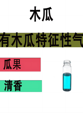 木瓜香精 Papaya Fragance