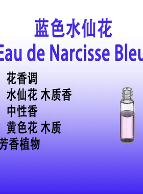 蓝色水仙花 Eau de Narcisse Bleu