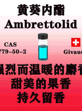 黄葵内酯 Ambrettolid强烈而温暖的麝香甜美的果香MSDS/SDS中英文