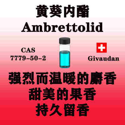 黄葵内酯 Ambrettolid强烈而温暖的麝香甜美的果香MSDS/SDS中英文