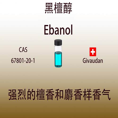 黑檀醇  Ebanol 强烈的檀香麝香样香气 调香师专用日化级香水香料
