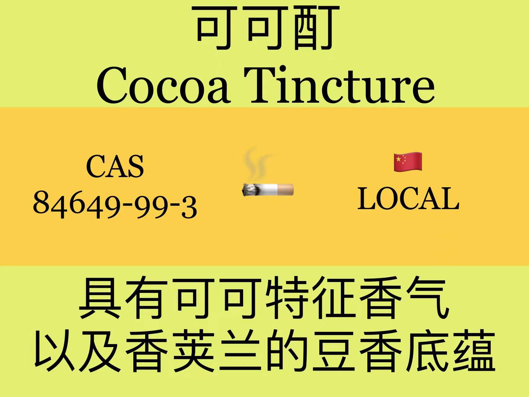 可可酊 Cocoa Tincture烟用香精香料卷烟加香调香专用试剂