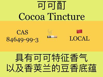 可可酊 Cocoa Tincture烟用香精香料卷烟加香调香专用试剂