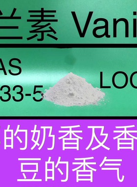 香兰素Vanillin 香草醛 香水香料