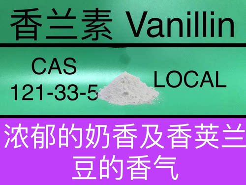 香兰素Vanillin 香草醛 香水香料