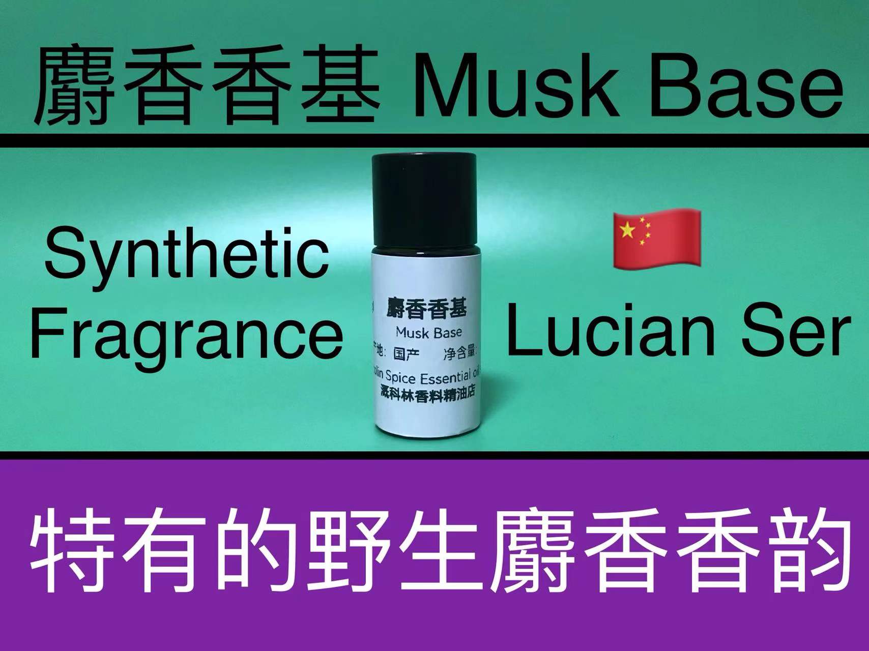 麝香香基 Musk Base 香水香料