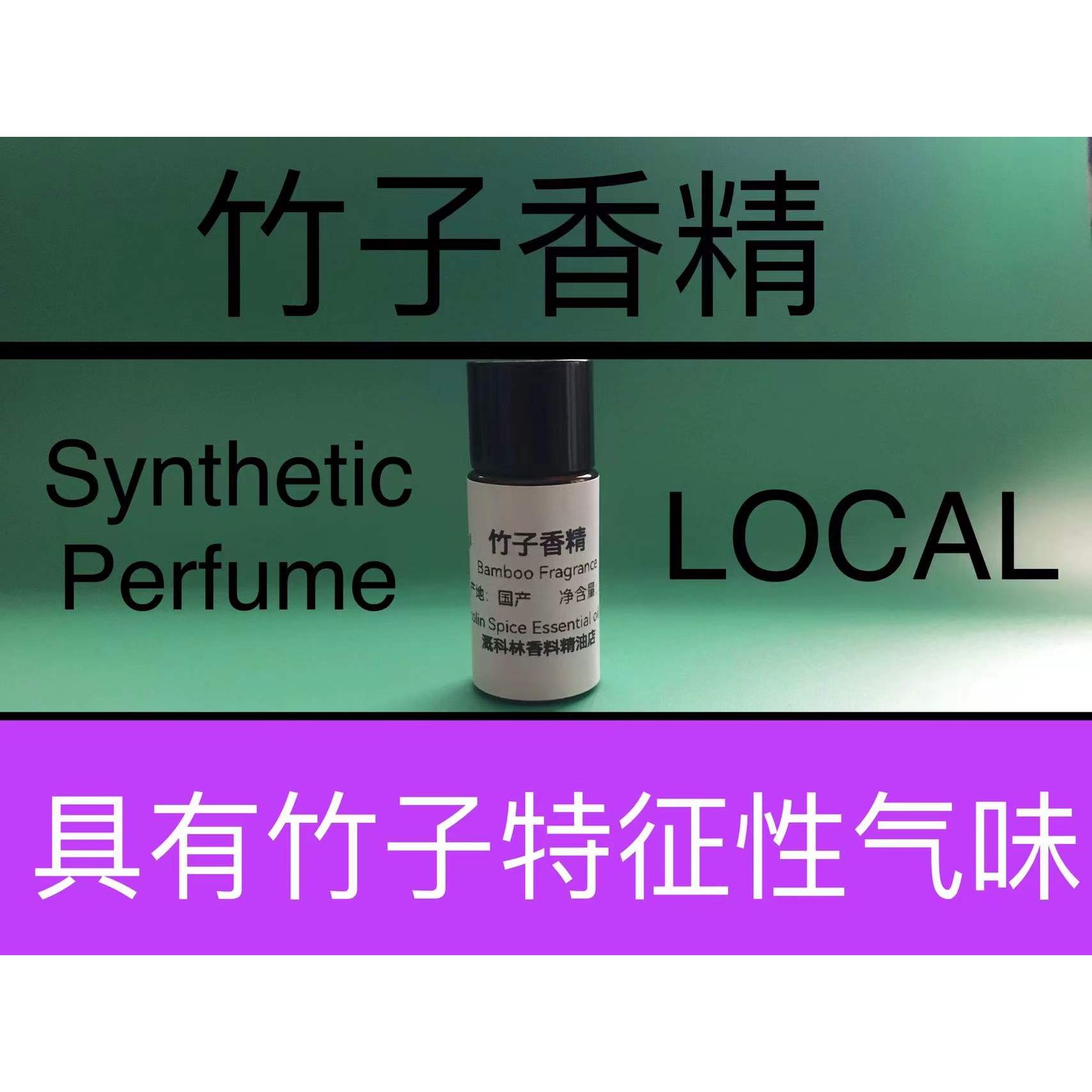 竹子香精 Bamboo Fragrance 香水香料