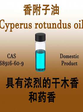 香附子油 Cyperus rotundus oil 具有浓烈的干木香和药香粉木质香