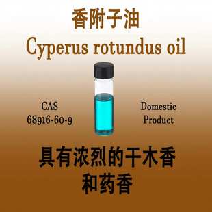 香附子油 Cyperus rotundus oil 具有浓烈的干木香和药香粉木质香