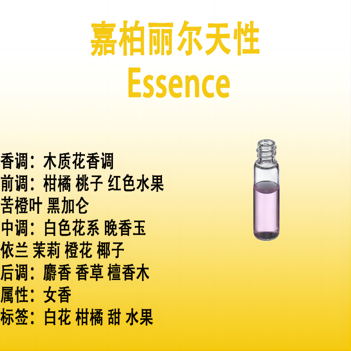 嘉柏丽尔天性 Gabrielle Essence