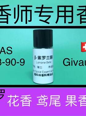 紫罗兰调香师专用香料香水级专用