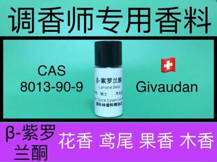β-紫罗兰酮Lonone Bete 香水香料
