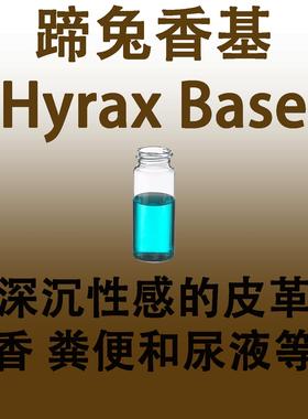 蹄兔香基Hyrax Base香料深沉性感的皮革香气酚类香粪便和尿液气味