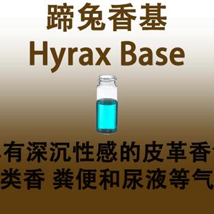 蹄兔香基Hyrax Base香料深沉性感的皮革香气酚类香粪便和尿液气味