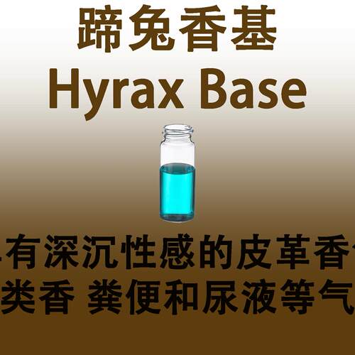蹄兔香基Hyrax Base香料深沉性感的皮革香气酚类香粪便和尿液气味