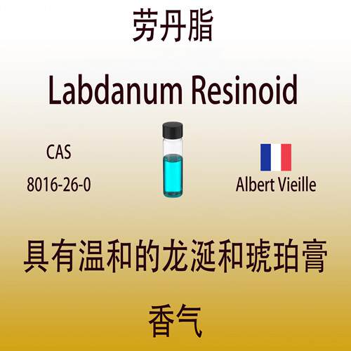 劳丹脂Labdanum Resinoid 龙涎和琥珀膏香气调香用日化级香水香料