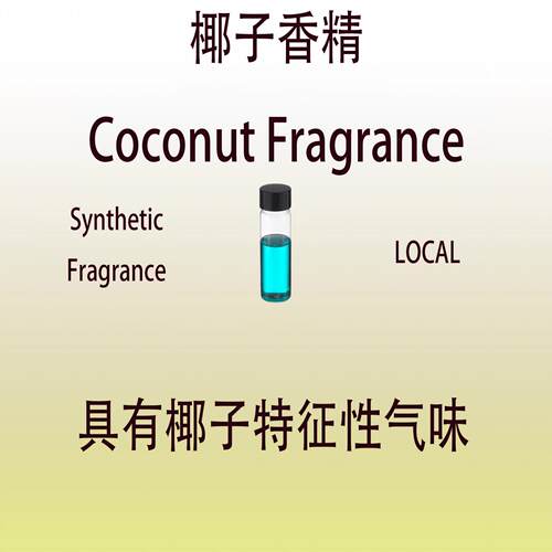 椰子香精  Coconut Fragrance 香水香料 调香师专用 稳定留香持久