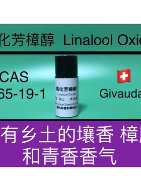 氧化芳樟醇 Linalool Oxide 香水香料