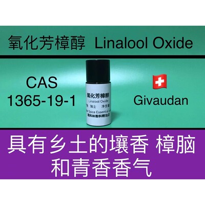 氧化芳樟醇 Linalool Oxide 香水香料