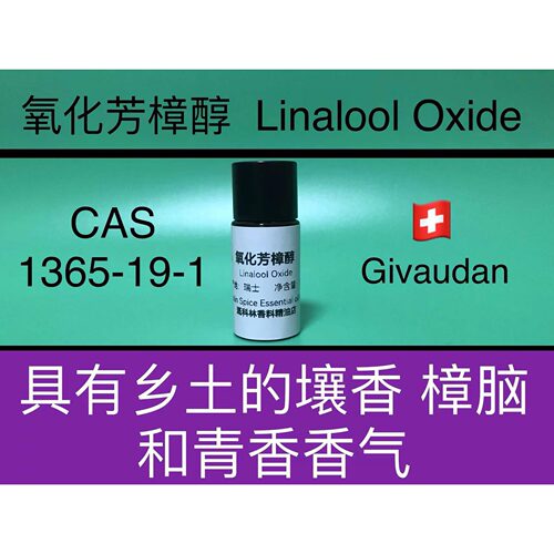 氧化芳樟醇 Linalool Oxide 香水香料
