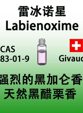 雷冰诺星 Labienoxime强烈的黑加仑香 圆柚香和青香 天然而清新