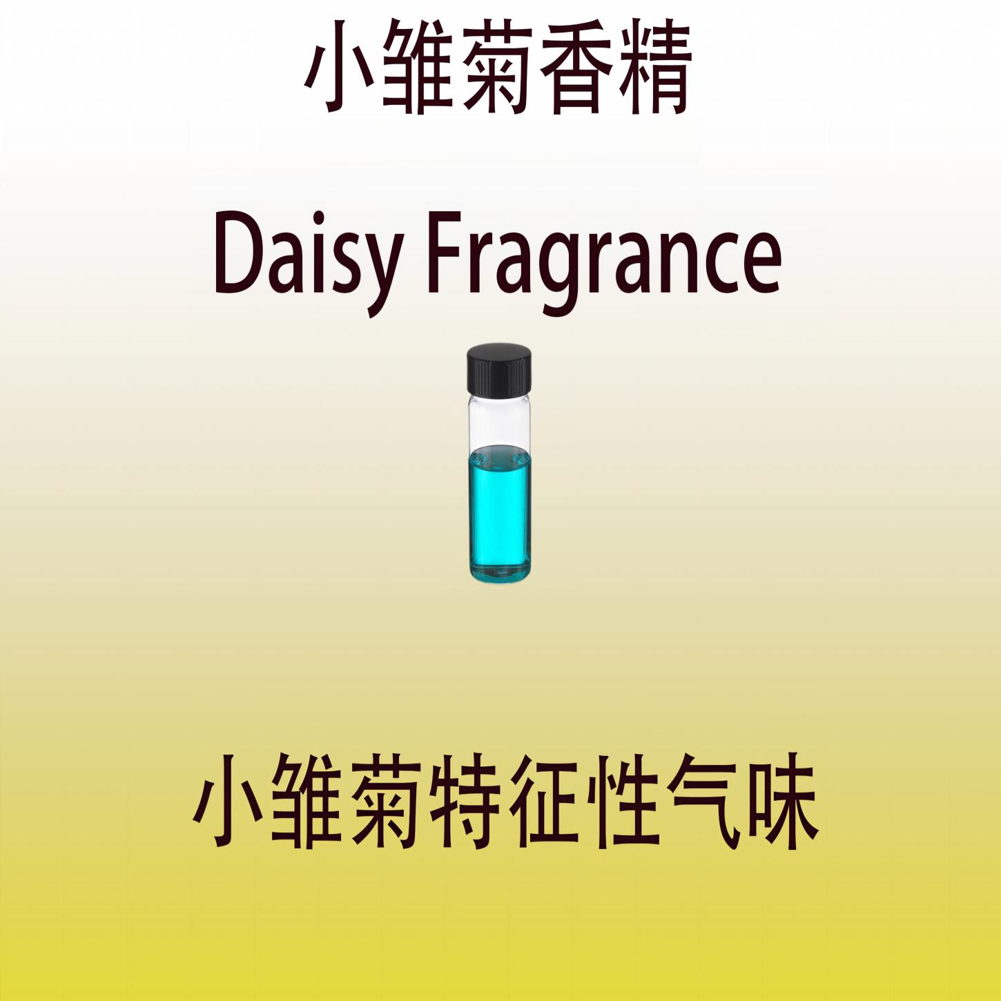 小雏菊香精 Daisy Fragrance 调香师专用日化级香水香料留香持久