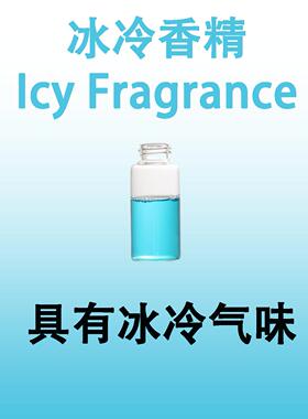冰冷香精Icy Fragrance具有冰冷气味 日化洗涤烟用香水级凉感香料