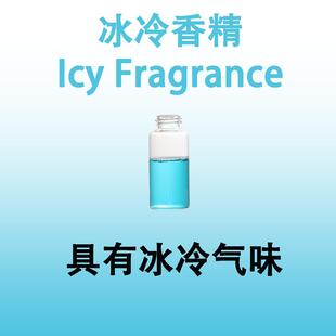 冰冷香精Icy 日化洗涤烟用香水级凉感香料 Fragrance具有冰冷气味