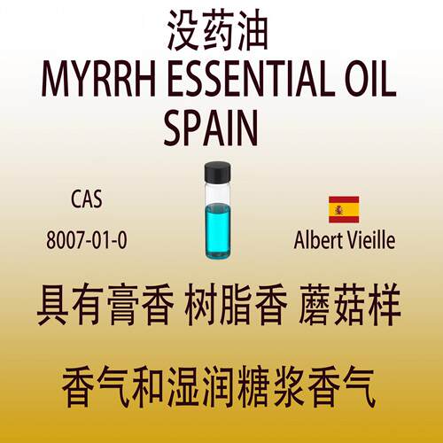 没药油 MYRRH ESSENTIAL OIL SPAIN 香水香料调香师专用 留香持久