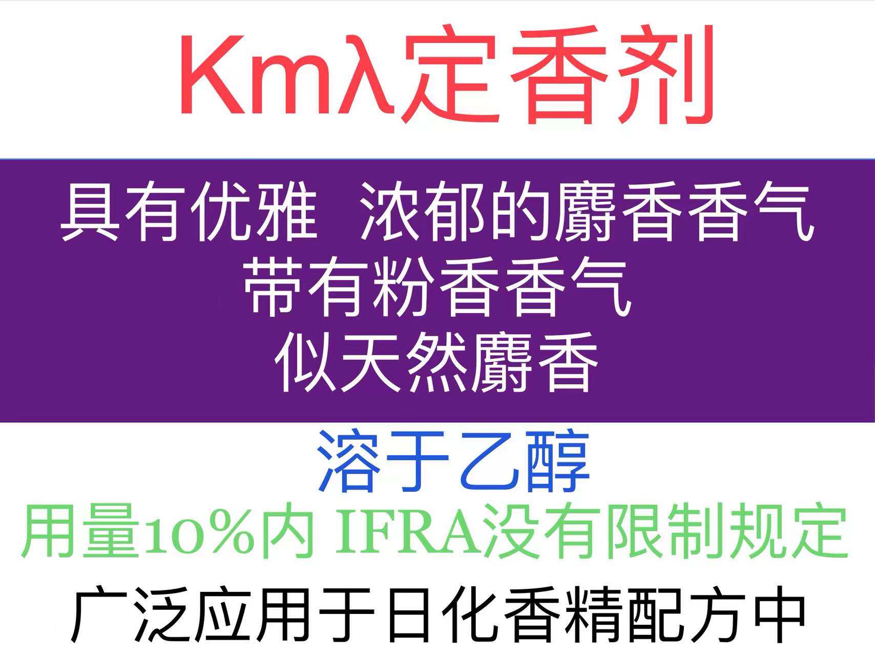 kmλ定香剂 日化香精香水定香剂
