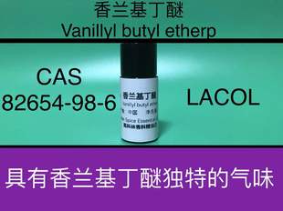 ether butyl 香水香料 Vanillyl 香兰基丁醚