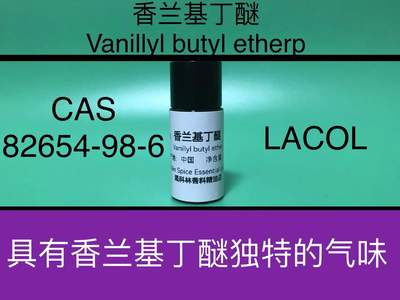香兰基丁醚 Vanillyl butyl ether 香水香料