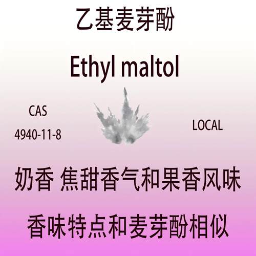 乙基麦芽酚 Ethyl maltol 奶香焦甜香气果香风味调香专用香水香料
