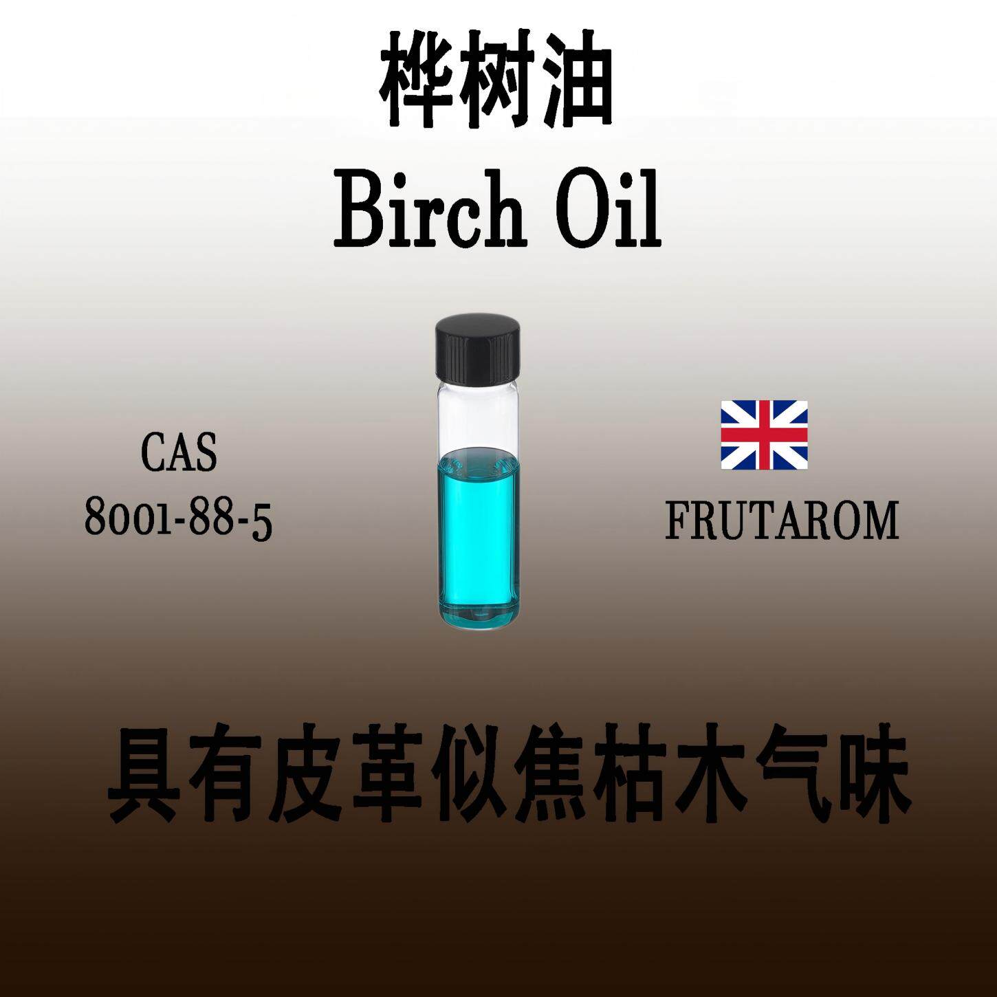 桦树油精馏 Birch Oil桦木油白桦油具有皮革似焦枯木气味香水香料 - 实物图