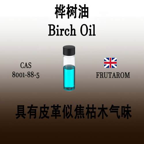 桦树皮革香精香料天然提取