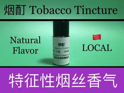 烟酊 Tobacco Tincture 香水香料