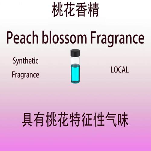 桃花香精 Peach blossom Fragrance 香水香料 日化级香薰调香专用