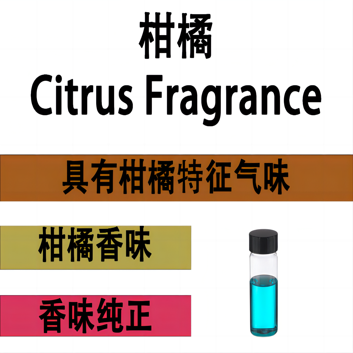 柑橘味香精清新纯正留香久