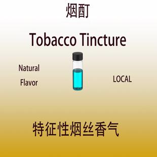 烟酊 Tobacco Tincture 特征性烟丝香气调香师专用日化级香水香料