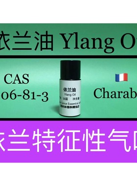 依兰油 Ylang Oil 香水香料