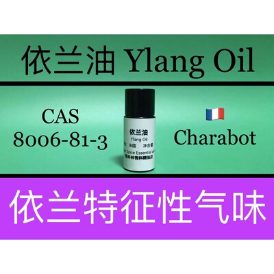 依兰油 Ylang Oil 香水香料