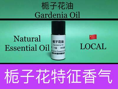 栀子花油 Gardenia Oil 香水香料