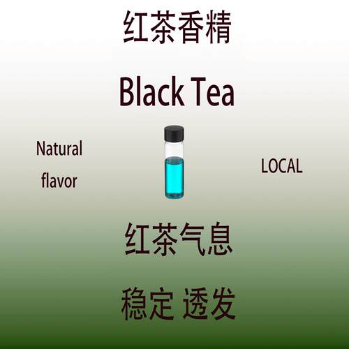 红茶香精香水级调香师专用香料
