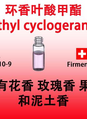 环香叶酸甲酯 Methyl Cyclogeranate 高级日化香料